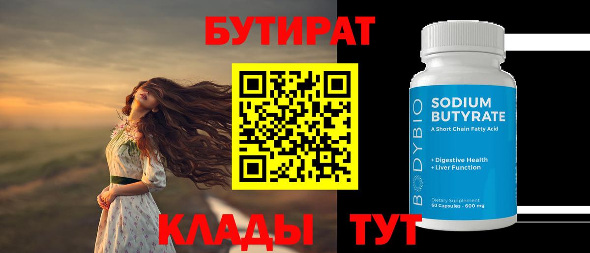 Сосновоборск  БУТИРАТ бутандиол  Вход с VPN 