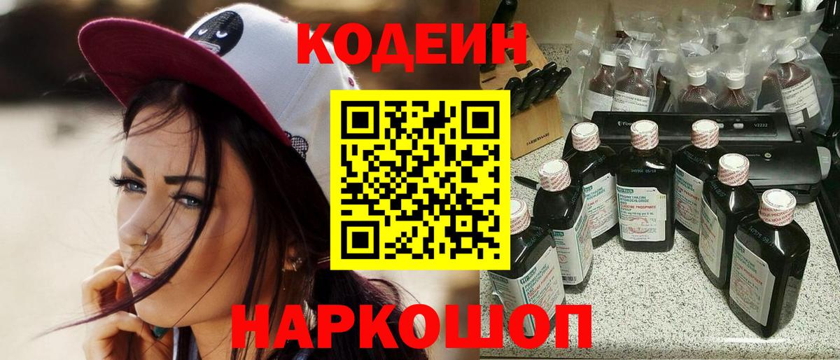 Codein напиток Lean (лин) Сосновоборск